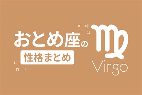 a 型 おとめ 座 女性|乙女座(おとめ座)の性格は？10の特徴・トリセツ・恋愛 .